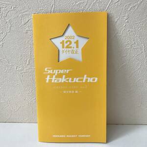 22K086-1 1 オレンジカード 未使用 Super Hakucho vol.2 寝台特急編 JR北海道 