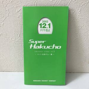 22K087-2 1 オレンジカード 未使用 Super Hakucho vol.3 スーパー白鳥デビュー編 JR北海道 
