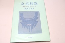 鳥浜貝塚・縄文人のタイムカプセル/森川昌和・発掘調査に携わった考古学者/鳥浜貝塚の発掘は縄文時代に関する考古学の常識を変えてしまった_画像1