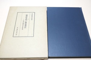 明治年代の警察部長・明治警察史研究/高橋雄豺/第3部に収めた「川路大警視の泰西見聞誌」の発見は私の長い警察史の研究を通じて最大の収穫