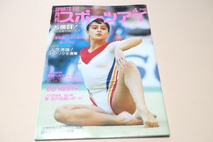 月刊スポーツアイ・1997年4月号/全日本フィギュアスケート選手権・本田武史vs田村岳斗/田中光引退の真相/東レパシフィックオープン