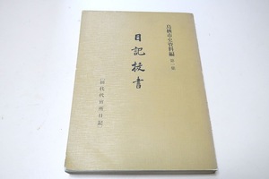 田代代官所日記・日記抜書・鳥栖市史資料編第1集/代官所の統治意図ならびに田代領内の民生などをうかがうに足る好個な資料ではあるまいか