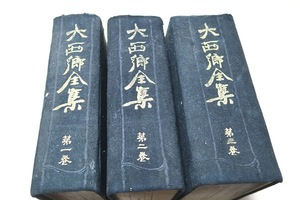 大西郷全集・3冊/大正15年/天金本/大西郷全集刊行に就き島津家・西郷家・大久保家を始め全国諸名家所蔵の貴重な資料をご提供いただいた