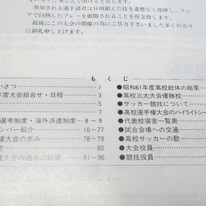 昭和61年度・第65回全国高等学校サッカー選手権大会・公式パンフレット/48校メンバー紹介/東海大学第一高校優勝・長崎県立国見高校準優勝の画像3