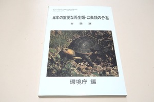 日本の重要な両生類・は虫類の分布・全国版/環境庁/わが国に分布する代表的両生類・は虫類の生息状況について現状と問題点を明らかにした