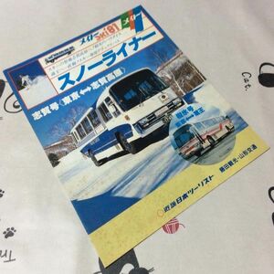 〓★〓旧車バスツアーパンフレット　近畿日本ツーリスト『メイトski81スノーライナー』藤田観光・山形交通1981年