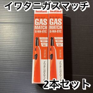 イワタニ ガスマッチ 2本セット