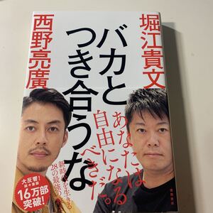 バカとつき合うな 堀江貴文 西野亮廣 バカと付き合うな