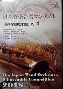 DVD 2018年 第24回管楽合奏コンテスト 高等学校B部門編 Vol.4