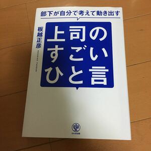 上司のすごいひと言