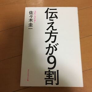 伝え方が9割 佐々木圭一