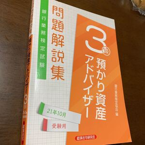 銀行業務検定試験 問題解説集 預かり資産アドバイザー3級 (21年10月受験用) 銀行業務検定協会 (編者)