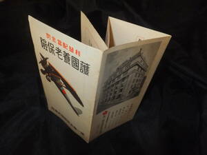 　＊　支那事変 戦時/目録「護国養老保険/軍人養老保険」飛行機図/折冊子 日本陸軍 陸海軍現役/予備役 第一徴兵保険株式会社　＊