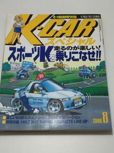 K-CARスペシャル vol.90 アルトワークス オプティ ネイキッド ワゴンR ムーヴ ライフ バモス 付録つき 軽自動車