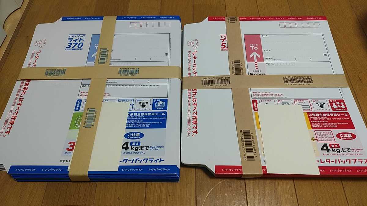 爆買い！】 レターパックプラス20枚 帯付き 日本郵便 - 使用済切手 