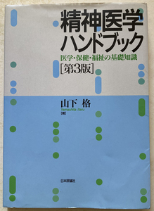 精神医学ハンドブック 医学・保健・福祉の基礎知識 山下格