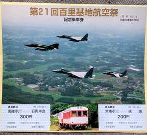 第２１回百里基地航空祭 記念乗車券(再出品値下げ中)