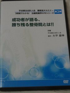 DVD セミナー　3時間でわかる　治療院業界の今シリーズ 大平雄伸　成功者が語る、勝ち残る整骨院とは