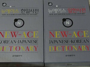 ニューエース韓日＋日韓辞典セット　2005年　new ace Korean-Japanese dictionary