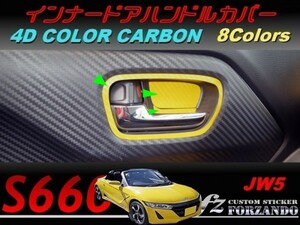 S660 JW5 インナードアハンドルカバー ４Ｄカラーカーボン調　車種別カット済みステッカー専門店ｆｚ