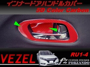 ヴェゼル インナードアハンドルカバー　５Dカラーカーボン調　車種別カット済みステッカー専門店　ｆｚ　 VEZEL RU3 RU4 RU1 RU2