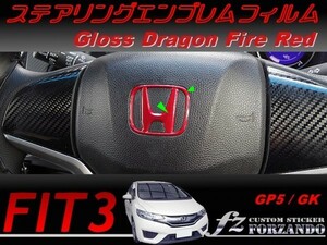 フィット３　ステアリングエンブレムフィルム　ドラゴンファイアーレッド　車種別カット済みステッカー専門店　ｆｚ　 FIT3 GP5