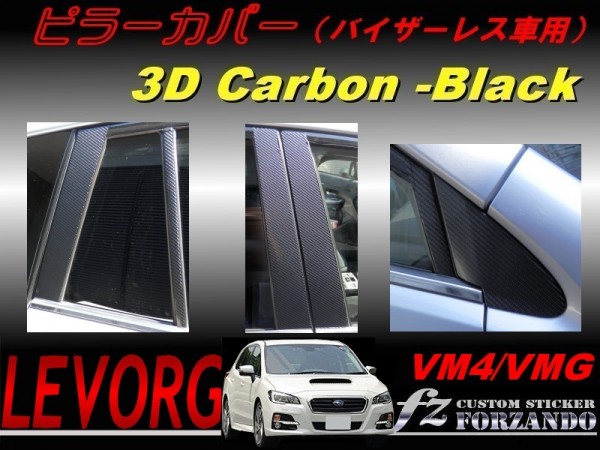 ジューク JUKE F15 ピラーカバー バイザーレス車用 4Dカーボン調 ジューク JUKE F15 ピラーカバー バイザーレス車用 4Dカーボン調