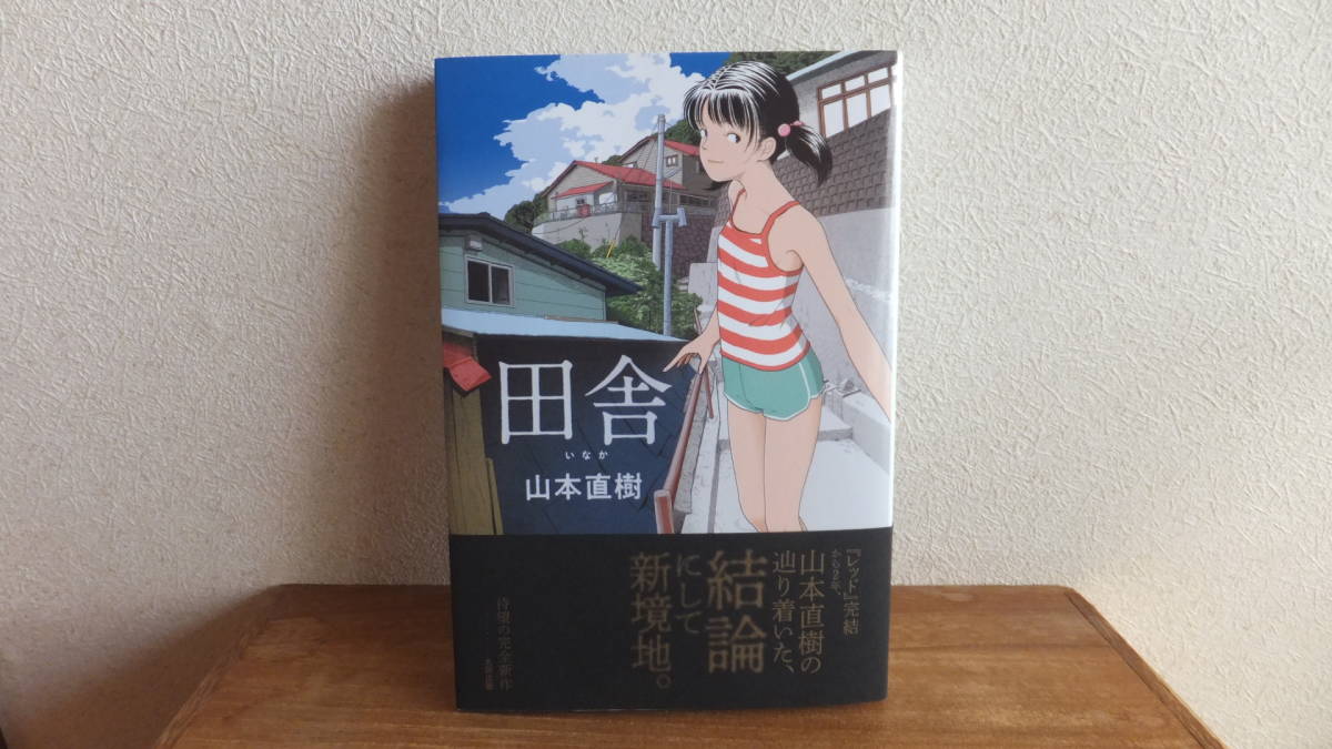 新着商品 4冊セット 太田出版 レッド完結から2年 山本直樹の辿り着いた 結論にして新境地 待望の完全新作 1 2 3巻 田舎 帯付き 分校の人たち 青年 Www Comisariatolosandes Com 新着商品 4冊セット 太田出版 レッド完結から2年 山本直樹の辿り着いた 結論にして新境地 待望の完全新作 1 2 3巻 田舎 帯付き 分校の人たち 青年 Www Comisariatolosandes Com
