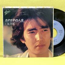 EP■坂井裕一■見本盤■カタカナの人生/飛び出せ勇気■'80■即決■レコード_画像1