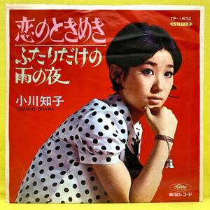 EP■小川知子■恋のときめき/ふたりだけの雨の夜■'68■即決■レコード