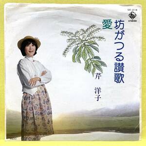 EP■芹洋子■坊がつる讃歌/愛■'78■即決■レコード