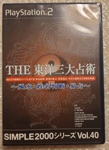 THE 東洋三大占術 PS2