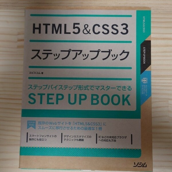 HTML5＆CSS3 ステップアップブック