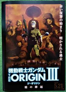 映画チラシ　機動戦士ガンダム　THE　ORIGIN　Ⅲ　ジ・オリジン　暁の蜂起