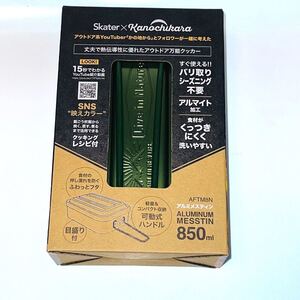 スケーター アルミメスティン 850ml 丈夫で熱伝導性に優れたアウトドア万能クッカー かの地からとのコラボ