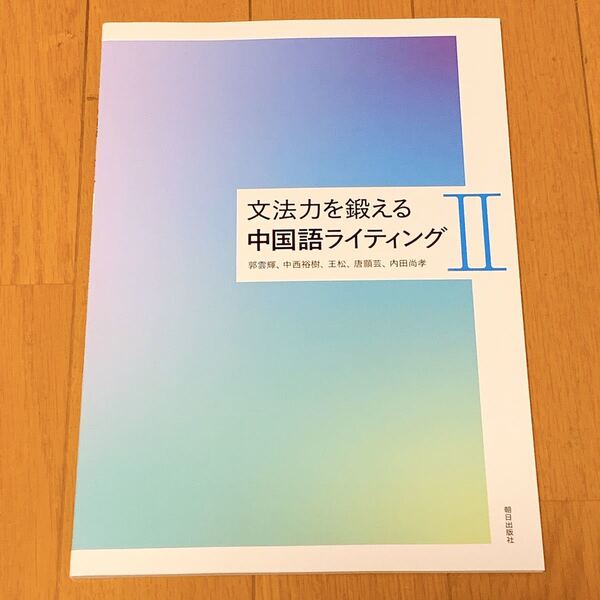 お値下げ!【新品未使用】文法力を鍛える中国語ライティング 2
