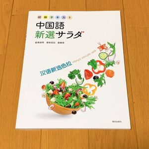【新品未使用】初級テキスト中国語新選サラダ