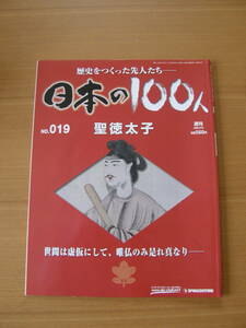 ★ 日本の１００人 ★ № １９ 【 聖徳太子 】 ★ デアゴスティーニ ★ 中古 ★