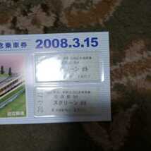 スクリーン駅 完成記念乗車券 2008年3月15日 近江鉄道_画像2