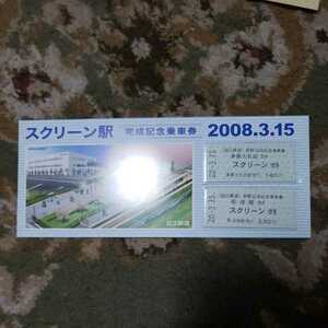 スクリーン駅 完成記念乗車券 2008年3月15日 近江鉄道