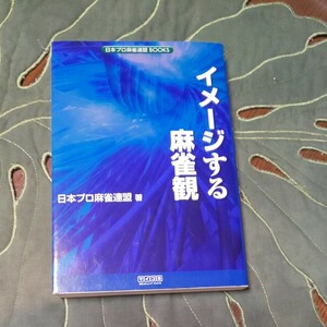 イメージする 麻雀観 日本プロ麻雀連盟 著