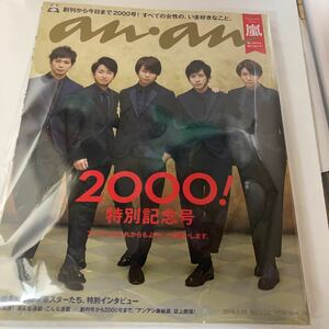 在庫5　未読本　anan アンアン　2016/04/20号　マガジンハウス 2000! 特別記念号　嵐　マガジンハウス