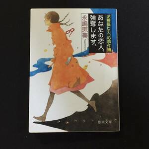 ●永嶋恵美『あなたの恋人、強奪します。泥棒猫ヒナコの事件簿』徳間文庫