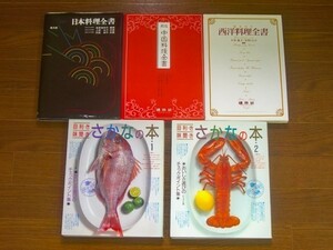 日本料理全書/新版 中国料理全書/西洋料理全書/目利き 味聞き さかなの本 1，2 計5冊 DA29