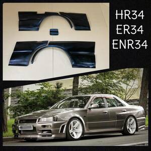 R34 セダン4ドア用 ブリスターフェンダー/ ER34 HR34 BNR34 リアフェンダー オーバーフェンダー +40mm GTR バンパー　GT-R GTT FRP ENR34