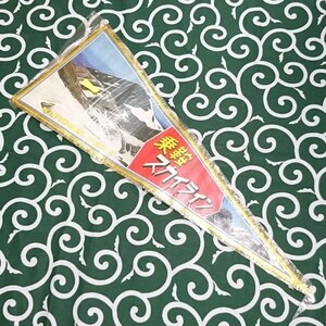 送料無料)乗鞍スカイライン 昭和レトロ ご当地 観光地 旅行 記念 お土産 全長71cm ペナント A07332