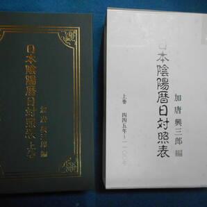 アンティーク、天文暦学書2005年『日本陰陽暦日対照表　上巻』陰陽師、年号、六十干支、Astronomy, Planisphere, Celestial atlas