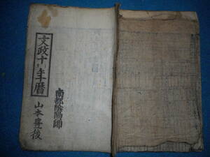 即決1827（文政10）年『南都暦　寛政暦　』アンティーク、天文暦学書、江戸期和本　八卦、卜占、陰陽師 、二十八宿、七十二候、日蝕