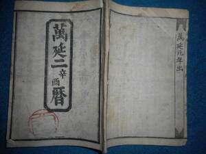 即決　1861（蔓延2＝文久1）年『江戸暦　天保壬寅元暦　』アンティーク、天文暦学書、江戸期和本八卦、卜占陰陽師二十八宿、七十二候、日蝕