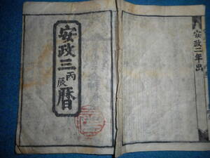 即決　1856（安政3）年『江戸暦　天保壬寅元暦　』アンティーク、天文暦学書、江戸期和本八卦、卜占、陰陽師 、二十八宿、七十二候、日蝕